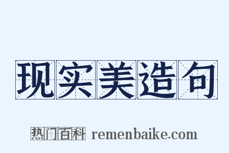 现实美造句是什么意思的图片